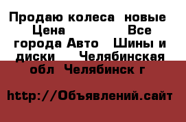 Продаю колеса, новые › Цена ­ 16.000. - Все города Авто » Шины и диски   . Челябинская обл.,Челябинск г.